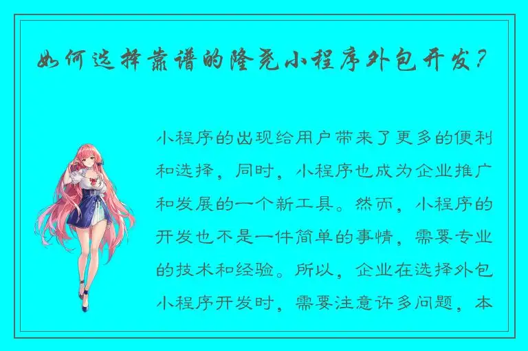 如何选择靠谱的隆尧小程序外包开发？
