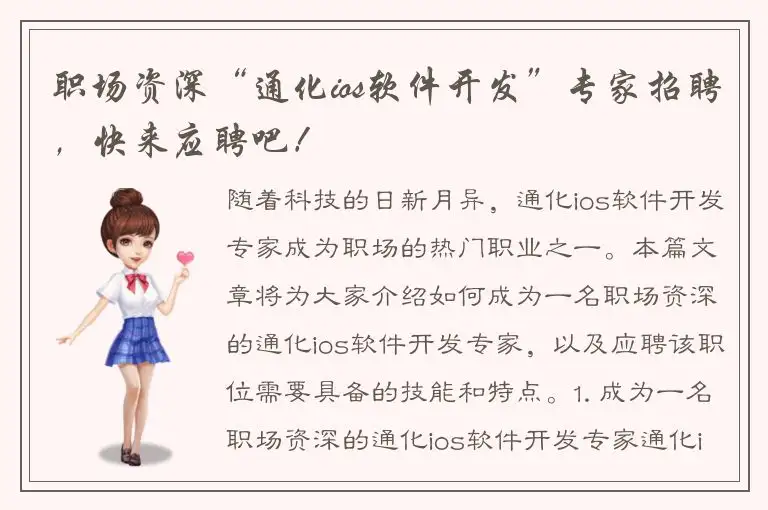 职场资深“通化ios软件开发”专家招聘，快来应聘吧！