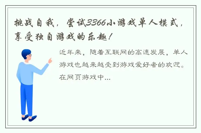 挑战自我，尝试3366小游戏单人模式，享受独自游戏的乐趣！