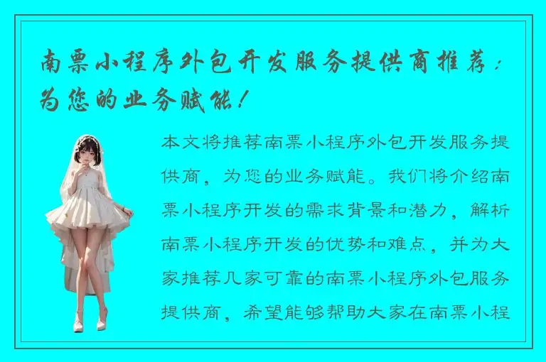 南票小程序外包开发服务提供商推荐：为您的业务赋能！