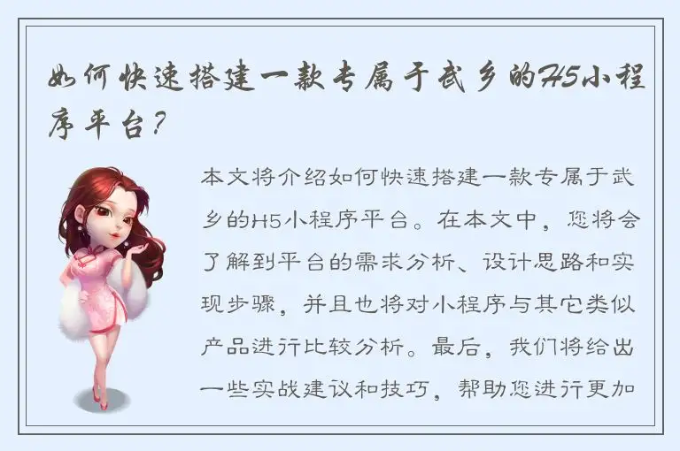 如何快速搭建一款专属于武乡的H5小程序平台？