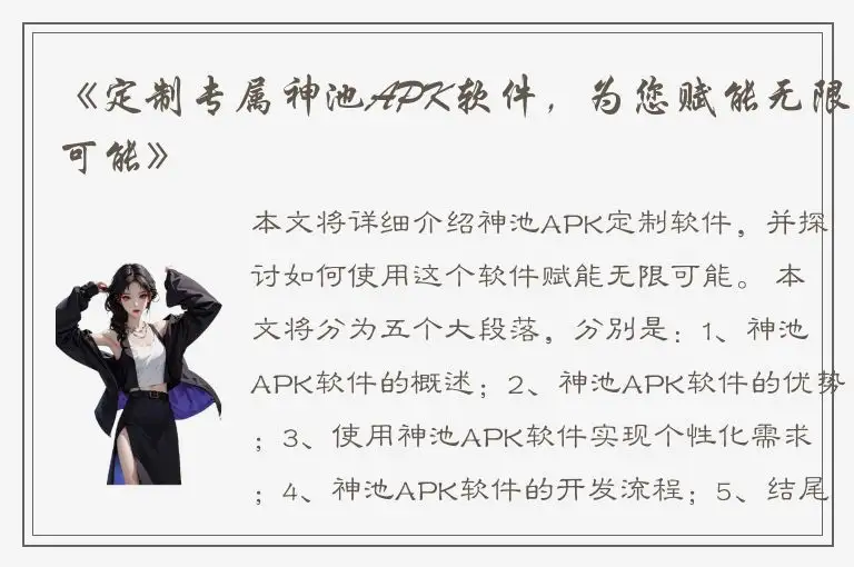 《定制专属神池APK软件，为您赋能无限可能》