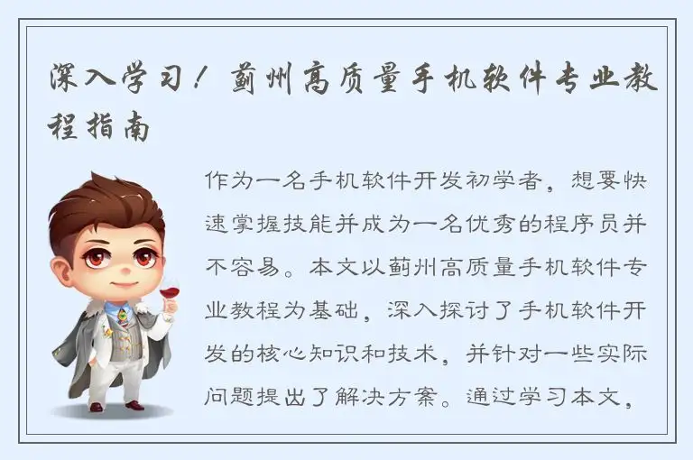 深入学习！蓟州高质量手机软件专业教程指南