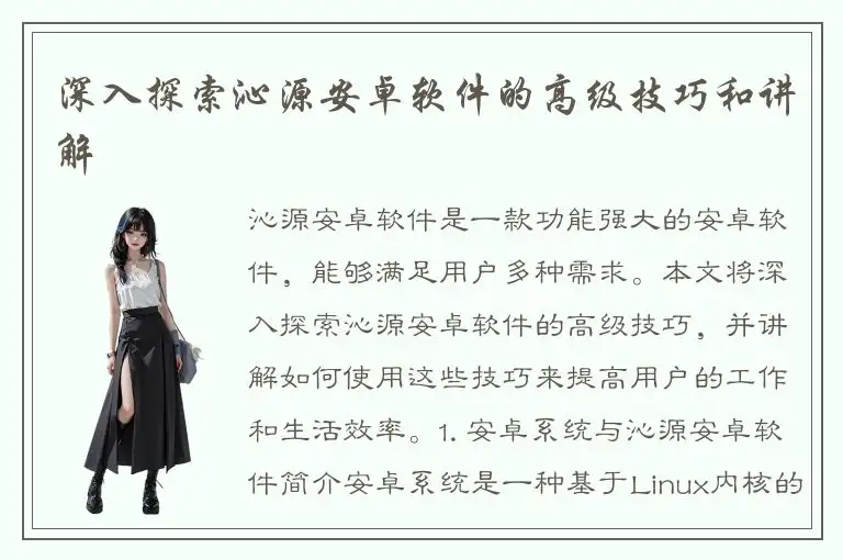 深入探索沁源安卓软件的高级技巧和讲解