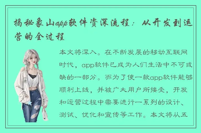 揭秘象山app软件资深流程：从开发到运营的全过程