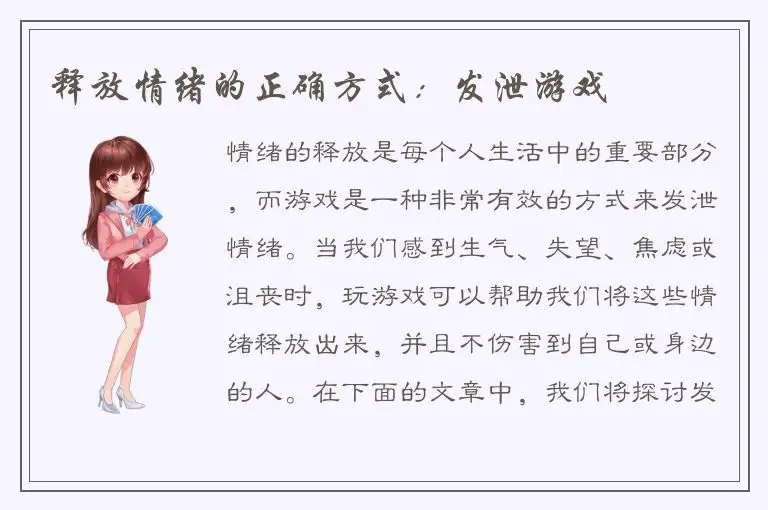 释放情绪的正确方式：发泄游戏