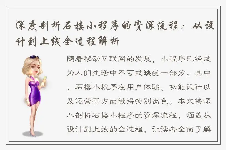 深度剖析石楼小程序的资深流程：从设计到上线全过程解析