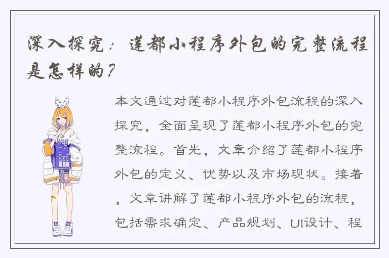 深入探究：莲都小程序外包的完整流程是怎样的？