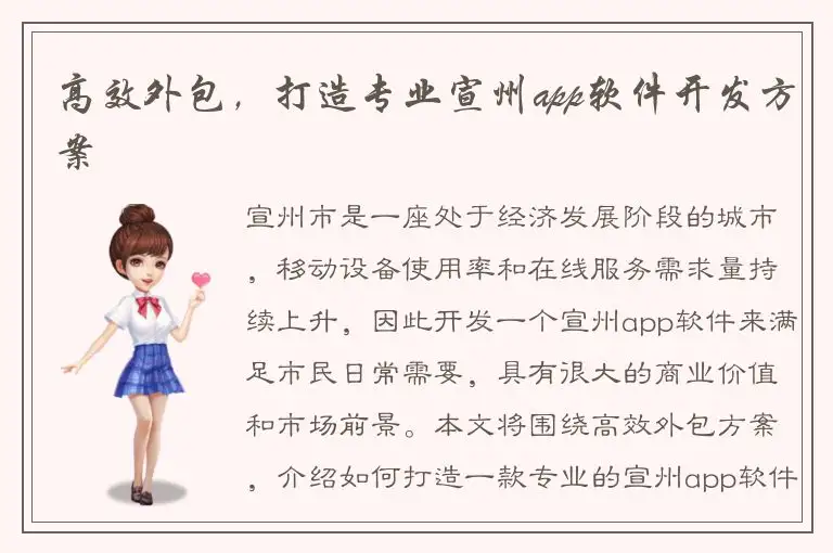 高效外包，打造专业宣州app软件开发方案