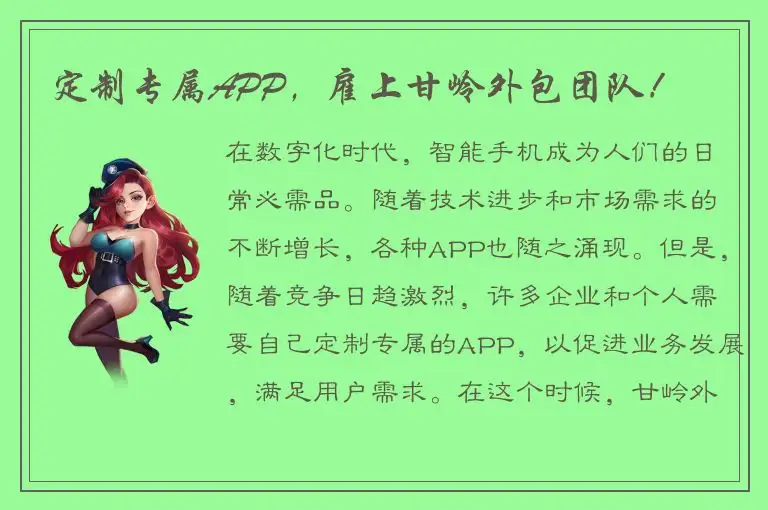 定制专属APP，雇上甘岭外包团队！