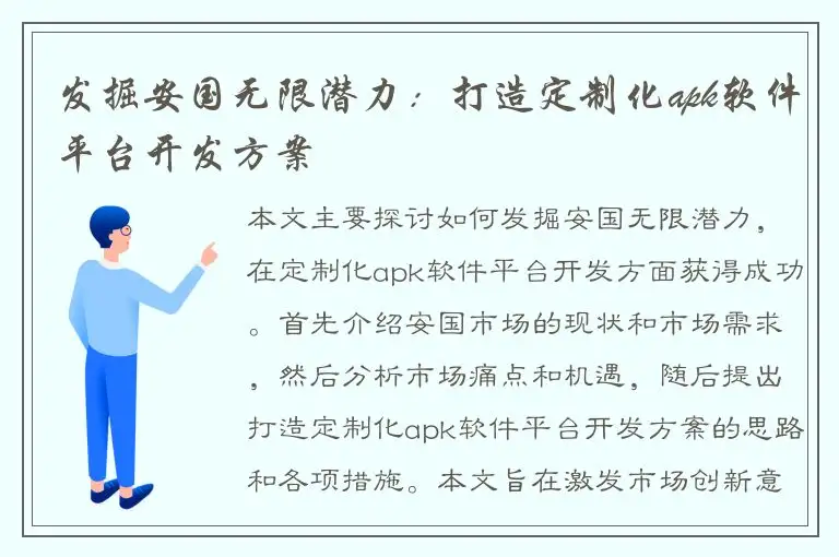 发掘安国无限潜力：打造定制化apk软件平台开发方案