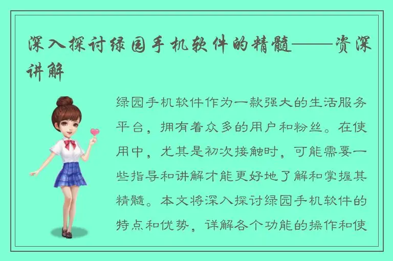 深入探讨绿园手机软件的精髓——资深讲解