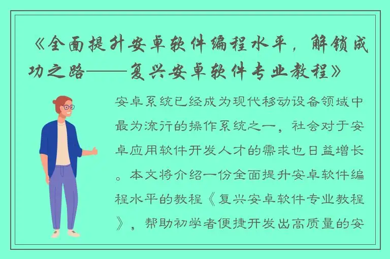 《全面提升安卓软件编程水平，解锁成功之路——复兴安卓软件专业教程》