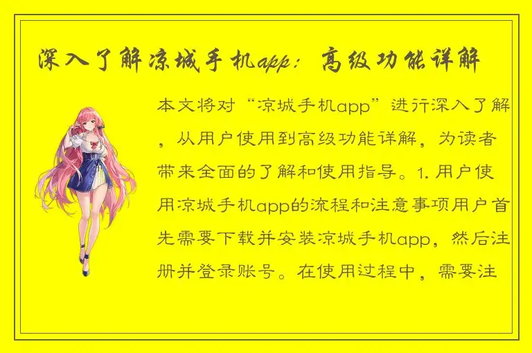 深入了解凉城手机app：高级功能详解