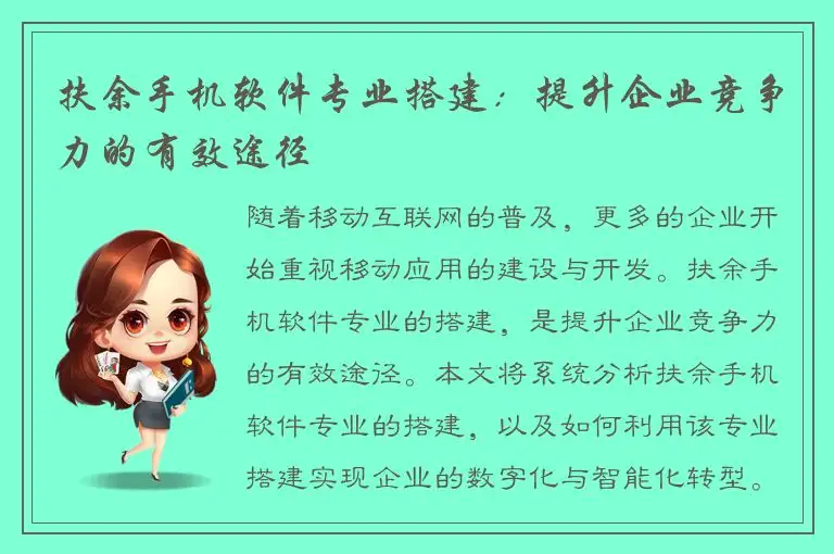 扶余手机软件专业搭建：提升企业竞争力的有效途径