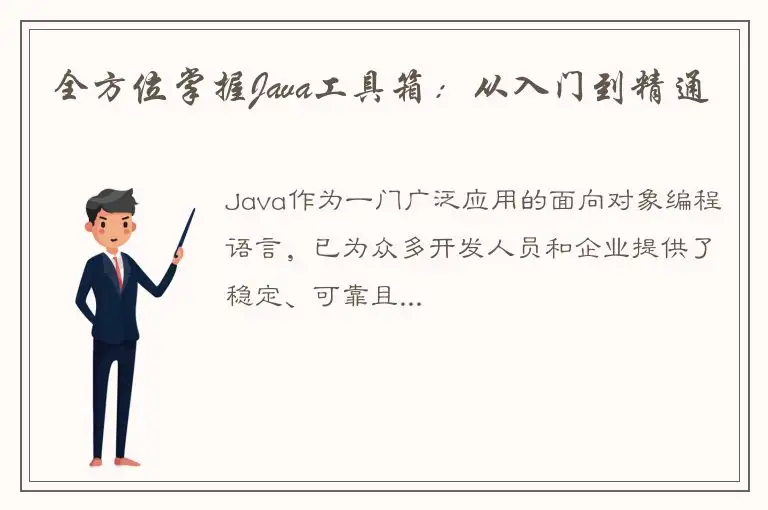 全方位掌握Java工具箱：从入门到精通
