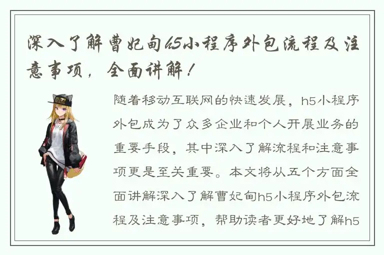 深入了解曹妃甸h5小程序外包流程及注意事项，全面讲解！