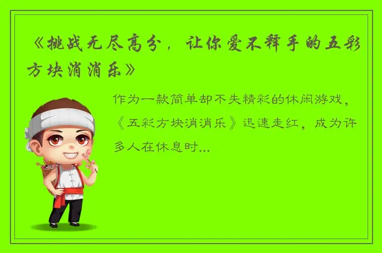 《挑战无尽高分，让你爱不释手的五彩方块消消乐》
