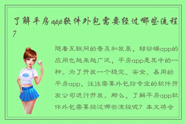 了解平房app软件外包需要经过哪些流程？