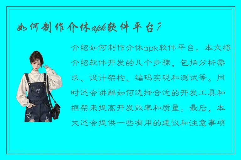 如何制作介休apk软件平台？