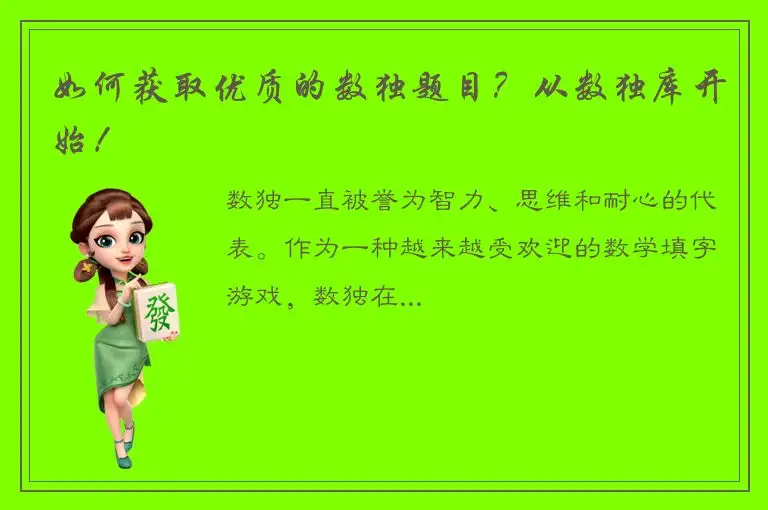 如何获取优质的数独题目？从数独库开始！