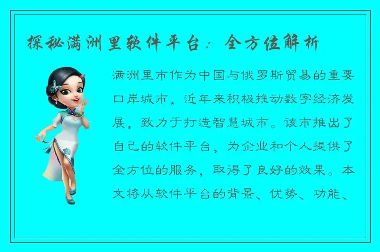 探秘满洲里软件平台：全方位解析