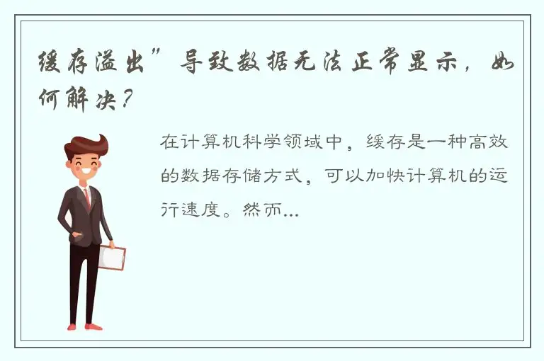 缓存溢出”导致数据无法正常显示，如何解决？