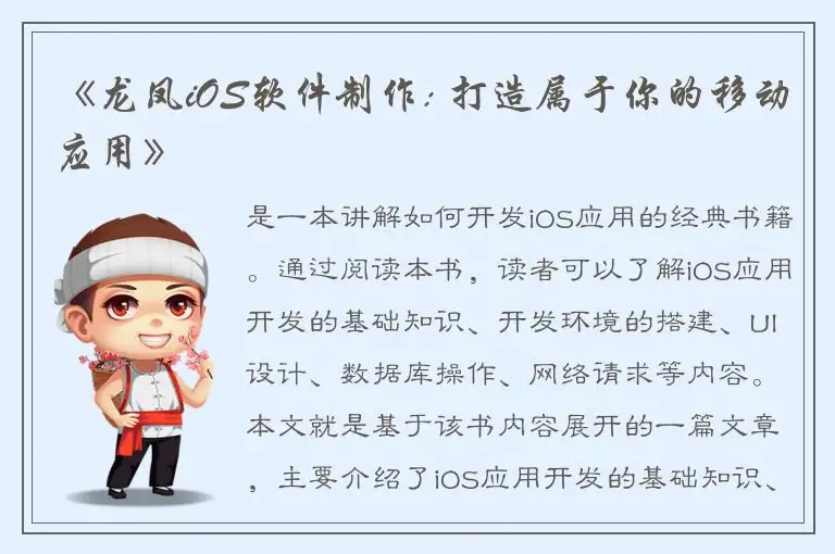 《龙凤iOS软件制作: 打造属于你的移动应用》
