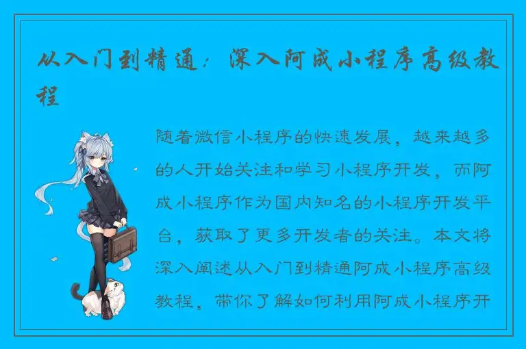 从入门到精通：深入阿成小程序高级教程