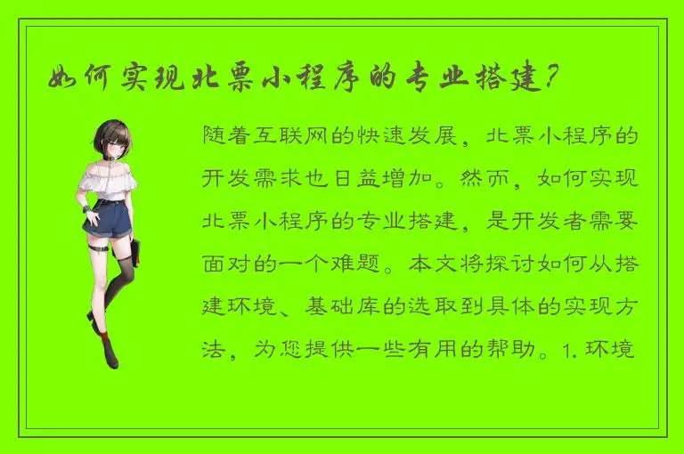 如何实现北票小程序的专业搭建？
