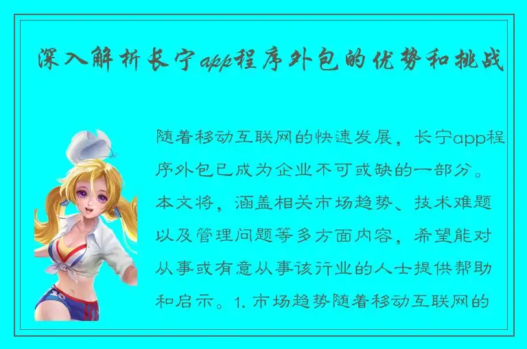 深入解析长宁app程序外包的优势和挑战