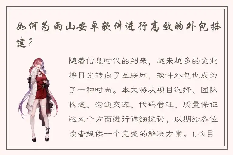 如何为雨山安卓软件进行高效的外包搭建？