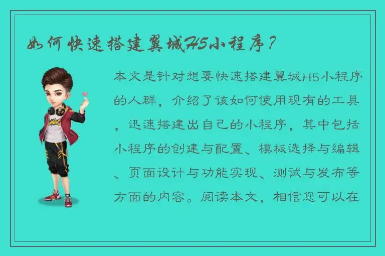 如何快速搭建翼城H5小程序？