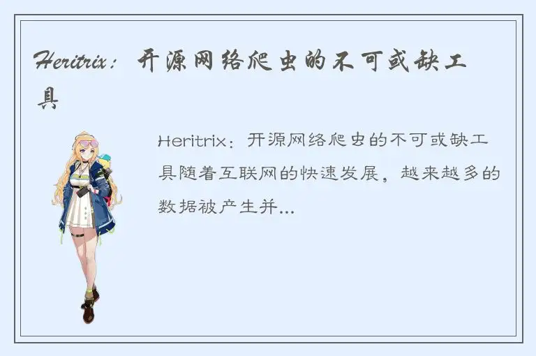 Heritrix：开源网络爬虫的不可或缺工具