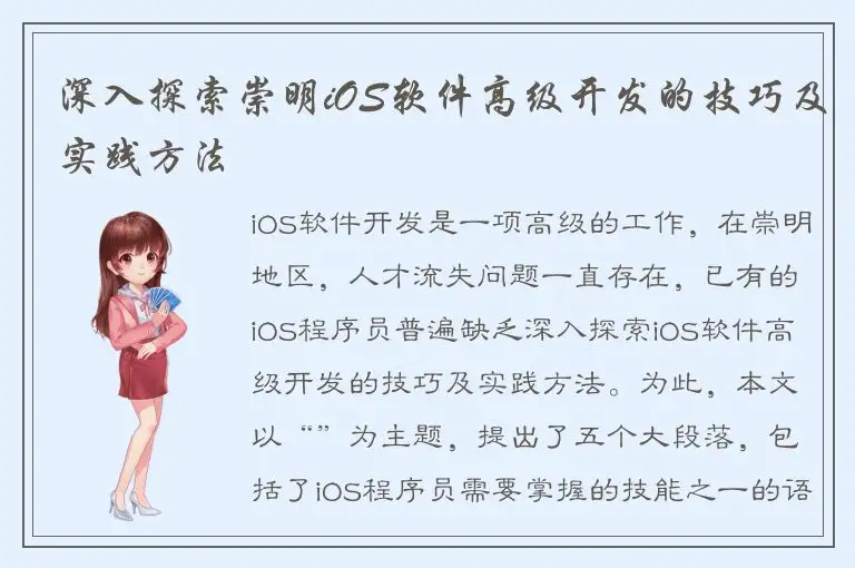 深入探索崇明iOS软件高级开发的技巧及实践方法