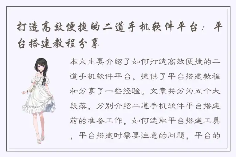 打造高效便捷的二道手机软件平台：平台搭建教程分享