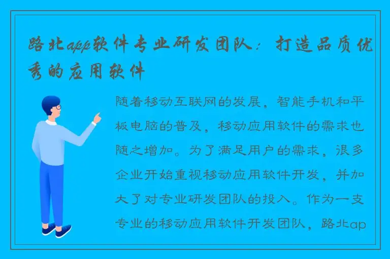 路北app软件专业研发团队：打造品质优秀的应用软件