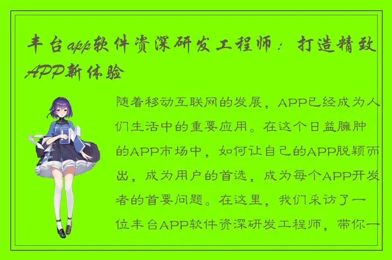 丰台app软件资深研发工程师：打造精致APP新体验