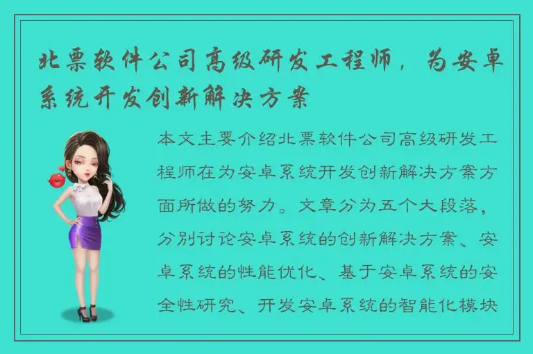 北票软件公司高级研发工程师，为安卓系统开发创新解决方案