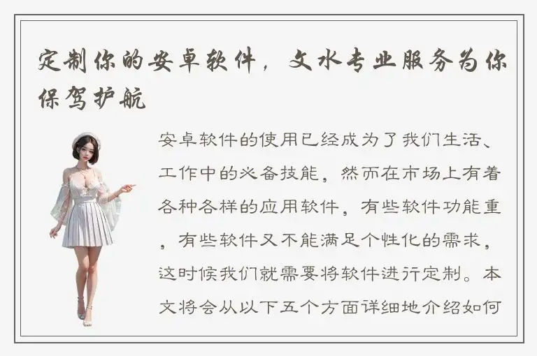 定制你的安卓软件，文水专业服务为你保驾护航