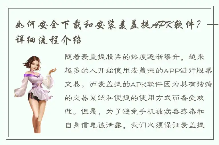 如何安全下载和安装麦盖提APK软件？—详细流程介绍