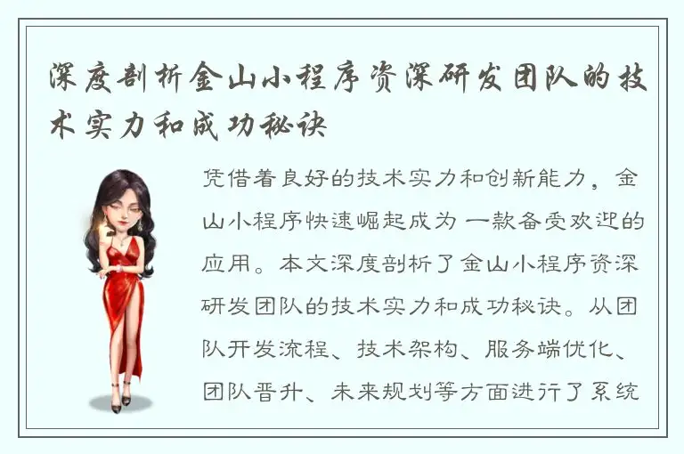 深度剖析金山小程序资深研发团队的技术实力和成功秘诀