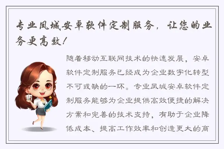 专业凤城安卓软件定制服务，让您的业务更高效！