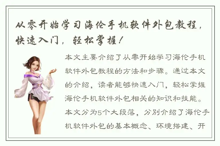 从零开始学习海伦手机软件外包教程，快速入门，轻松掌握！