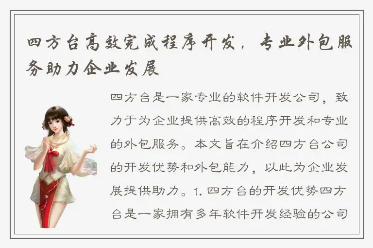 四方台高效完成程序开发，专业外包服务助力企业发展
