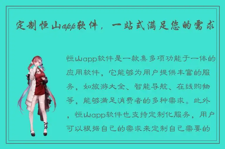 定制恒山app软件，一站式满足您的需求