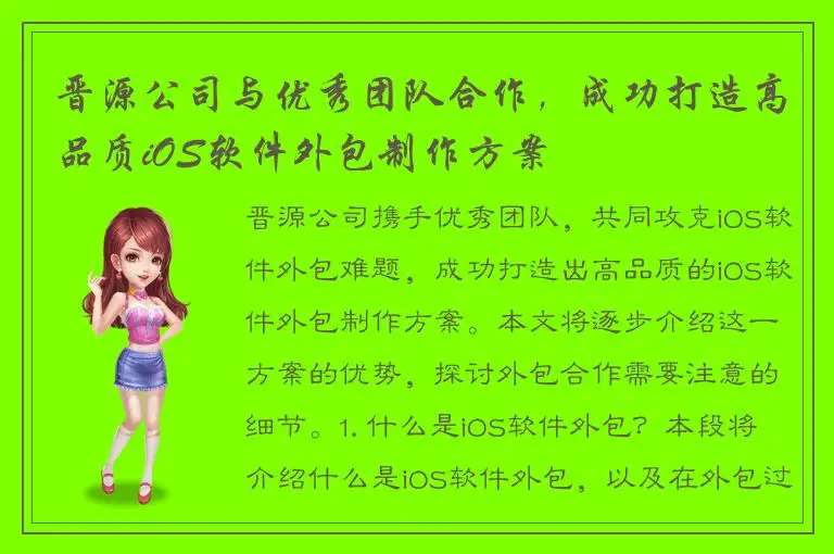 晋源公司与优秀团队合作，成功打造高品质iOS软件外包制作方案