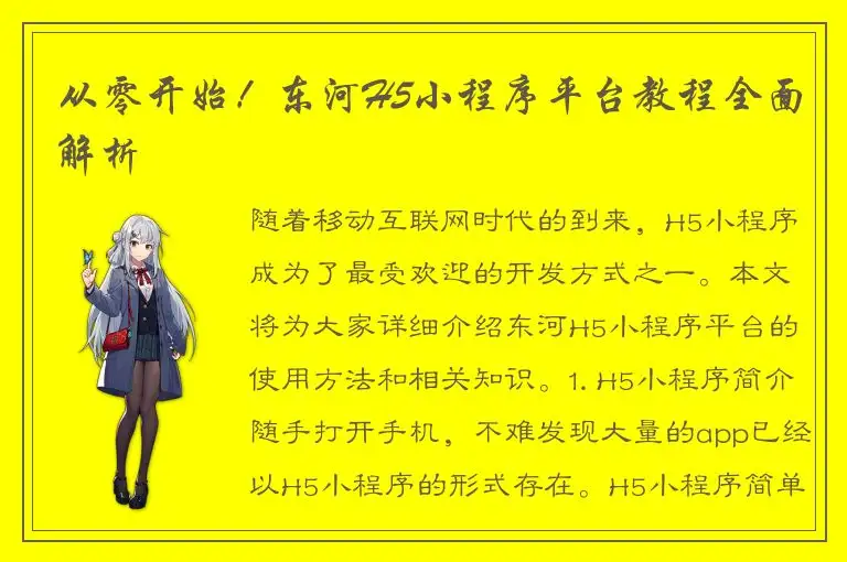 从零开始！东河H5小程序平台教程全面解析