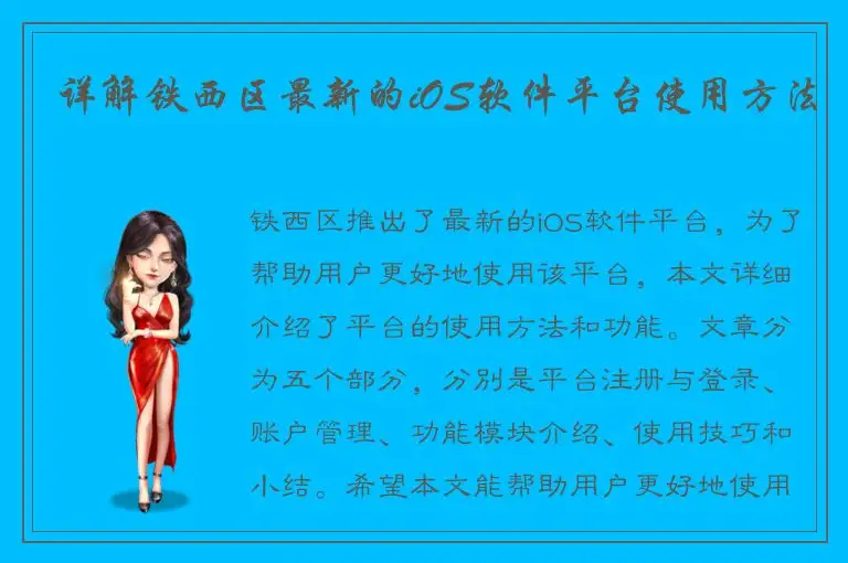 详解铁西区最新的iOS软件平台使用方法