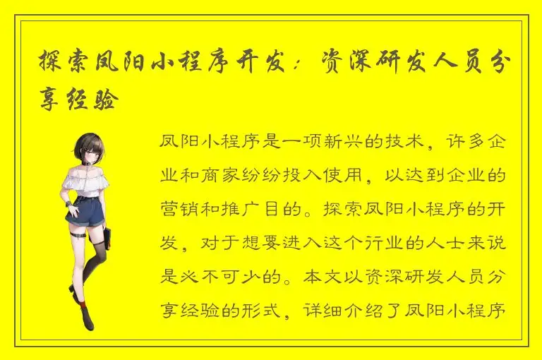 探索凤阳小程序开发：资深研发人员分享经验
